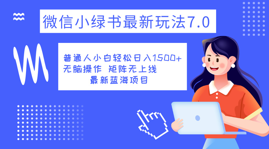 小绿书7.0新玩法，矩阵无上限，操作更简单，单号日入1500+-云舒网创
