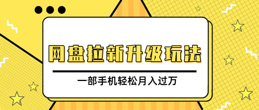 网盘拉新升级玩法，免费资料引流宝妈粉私域变现，一部手机轻松月入过万-云舒网创