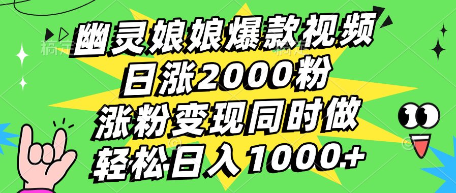 幽灵娘娘爆款视频，日涨2000粉，涨粉变现同时做，轻松日入1000+-云舒网创