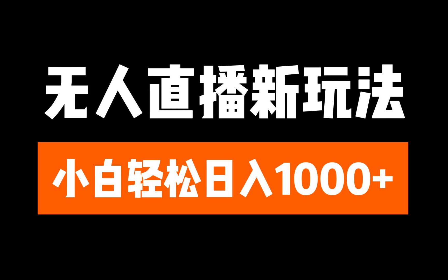 抖音无人直播3.0 挂机放故事 单机日入300+ 批量可放大-云舒网创