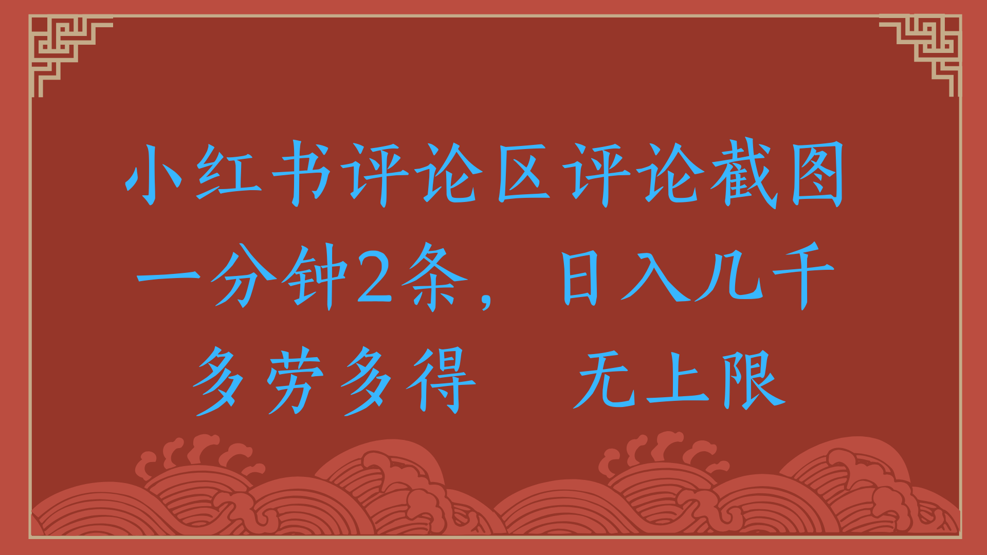 小红书评论区评论截图一分钟2条，日入几千，无上限，多劳多得-云舒网创