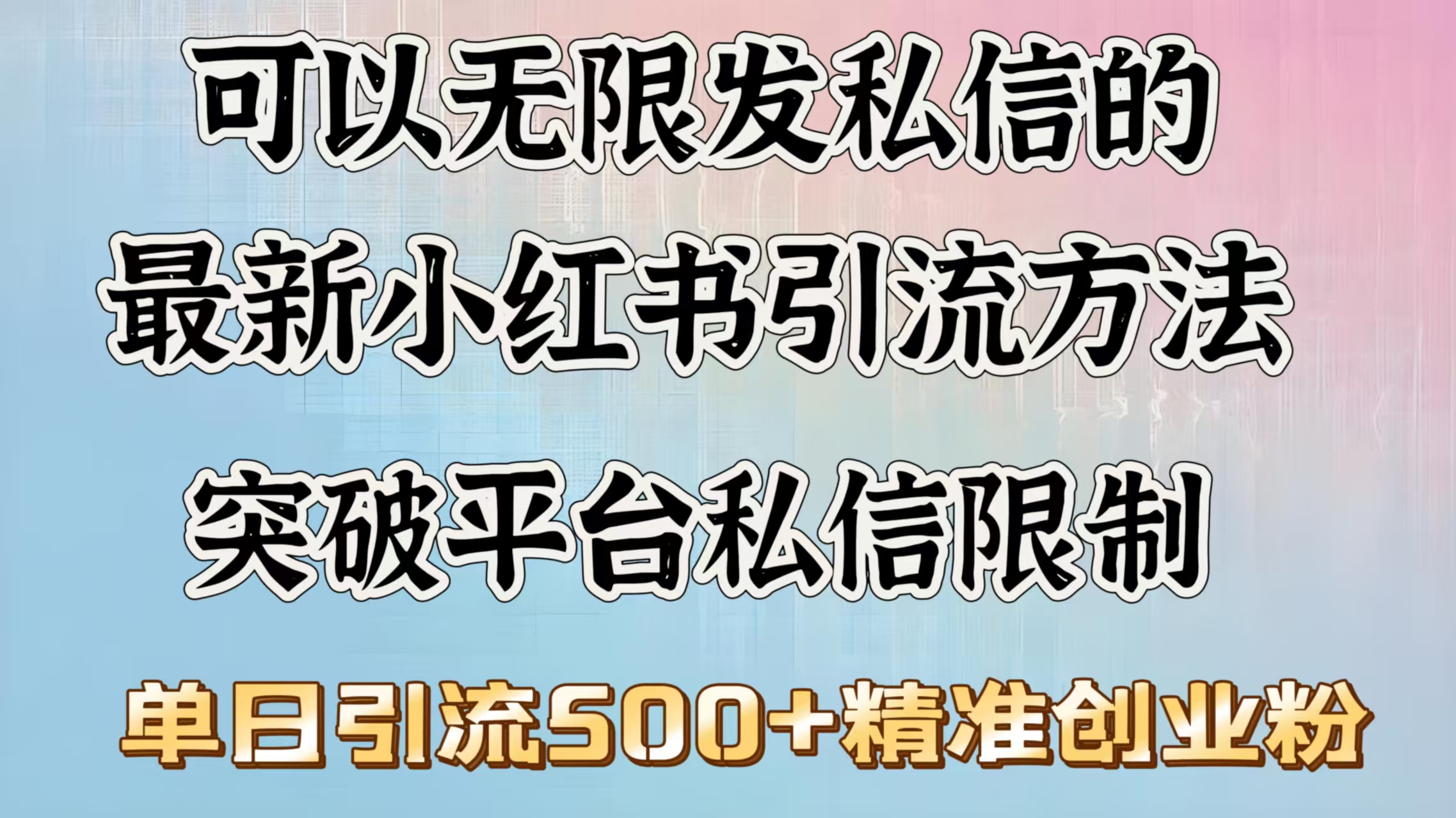 可以无限发私信的最新小红书引流方法，突破平台私信限制，单日引流500＋精准创业粉-云舒网创