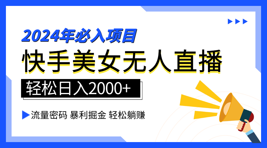 2024快手最火爆赛道，美女无人直播，暴利掘金，简单无脑，轻松日入2000+-云舒网创