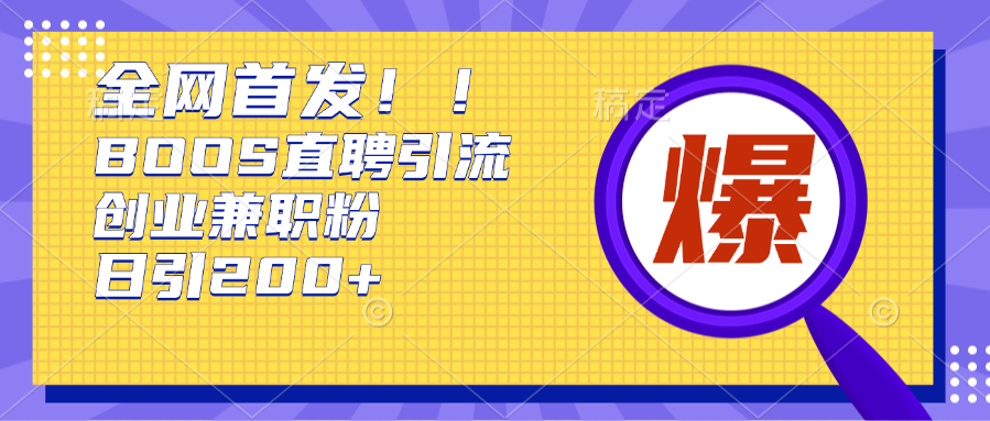 全网首发!BOOS直聘引流创业兼职粉，单号日引200+-云舒网创
