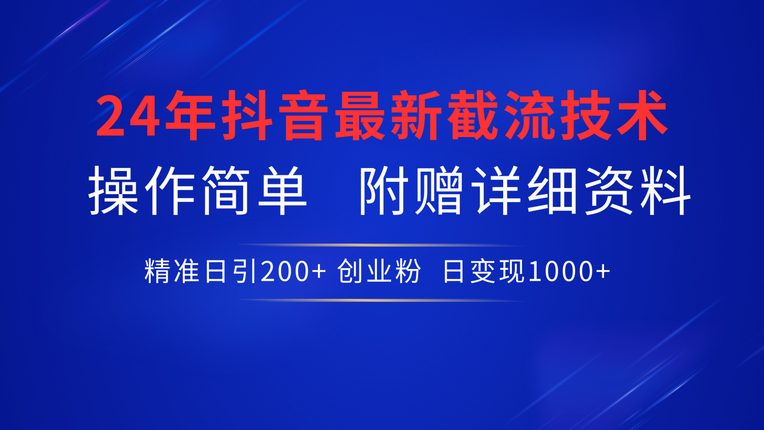 24年最新抖音截流技术，精准日引200+创业粉，操作简单附赠详细资料-云舒网创