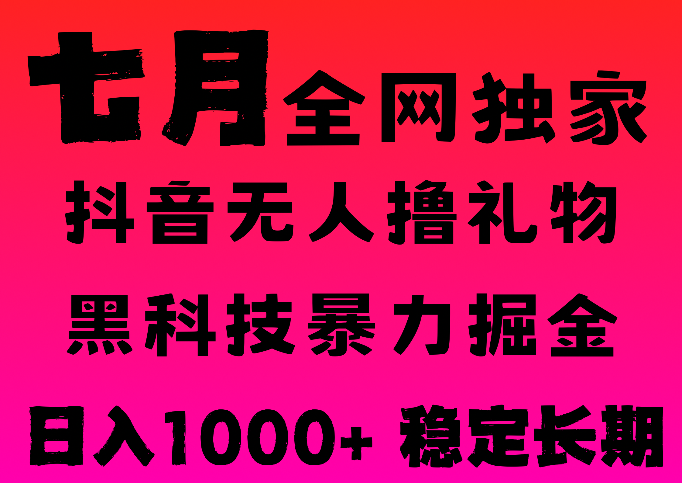 7月最新风口抖音无人直播撸音浪，纯暴力掘金，黑科技全自动运行，长期稳定，低门槛，日入1000+，可批量收益翻倍-云舒网创