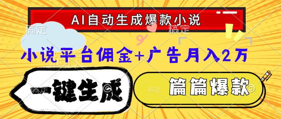 Ai自动生成网文爆款小说，一件生成小说大纲、故事情节，每篇都是爆款，小说平台佣金加广告月入2万-云舒网创