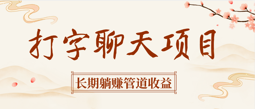 打字聊天项目长期躺赚管道收益-云舒网创