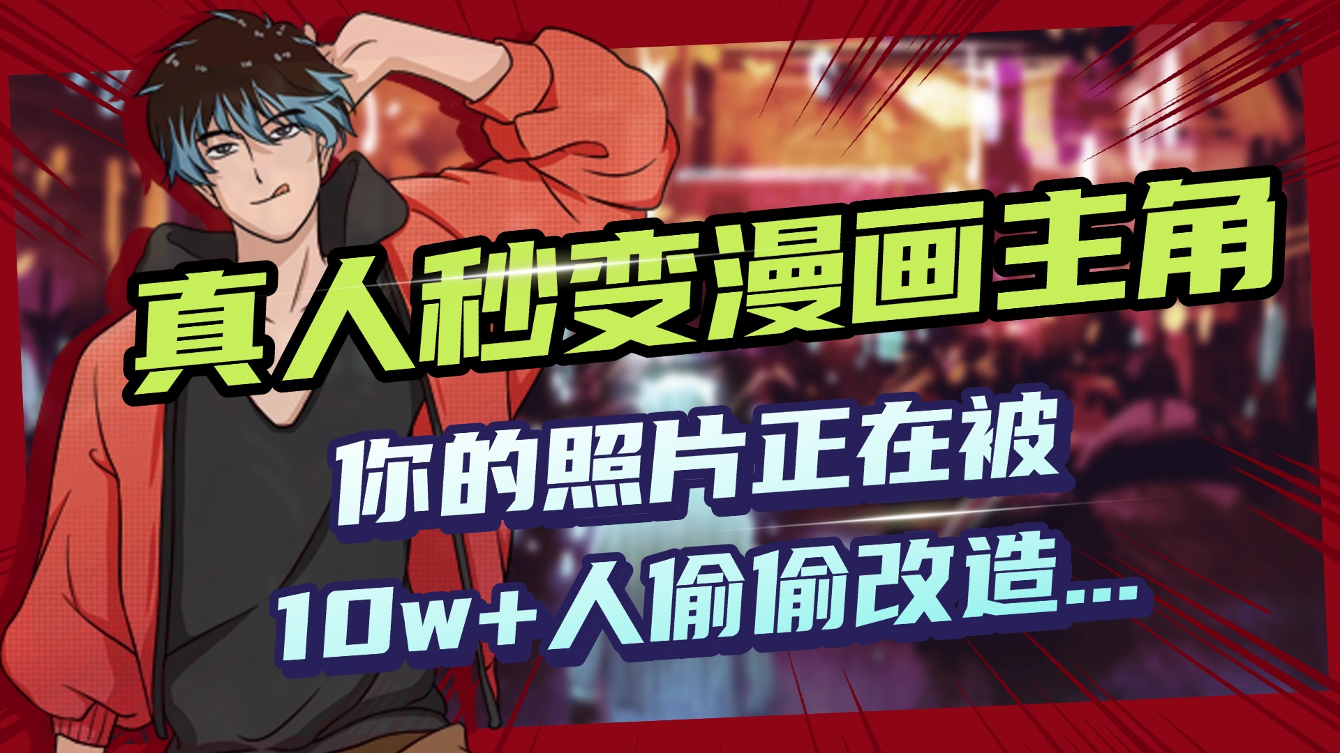 AI黑科技，真人秒变漫画主角，揭秘00后圈层疯传的漫画脸生成术-云舒网创