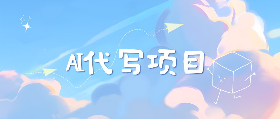 AI代写项目——最值得深耕，越做越nb的项目-云舒网创