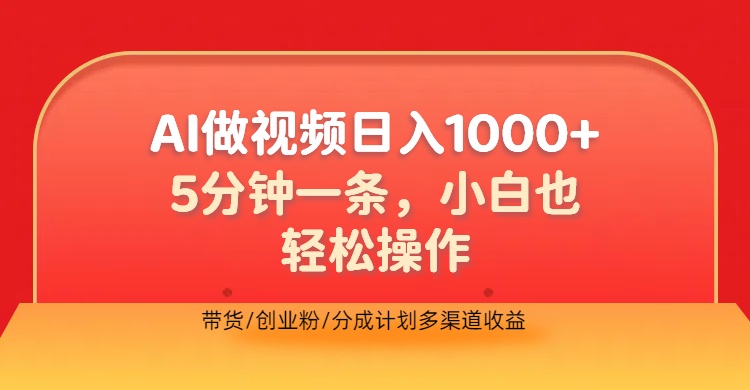 利用AI做视频，五分钟做好一条，操作简单，新手小白也没问题，带货创业粉分成计划多渠道收益，2024实现逆风翻盘-云舒网创