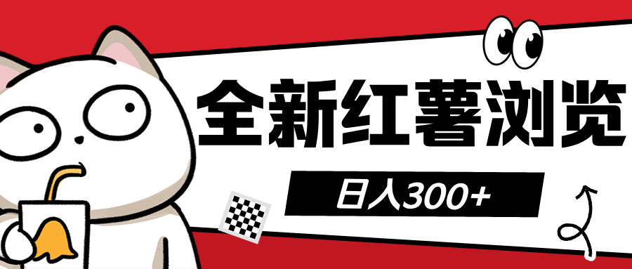 全新红薯浏览 日入300+-云舒网创