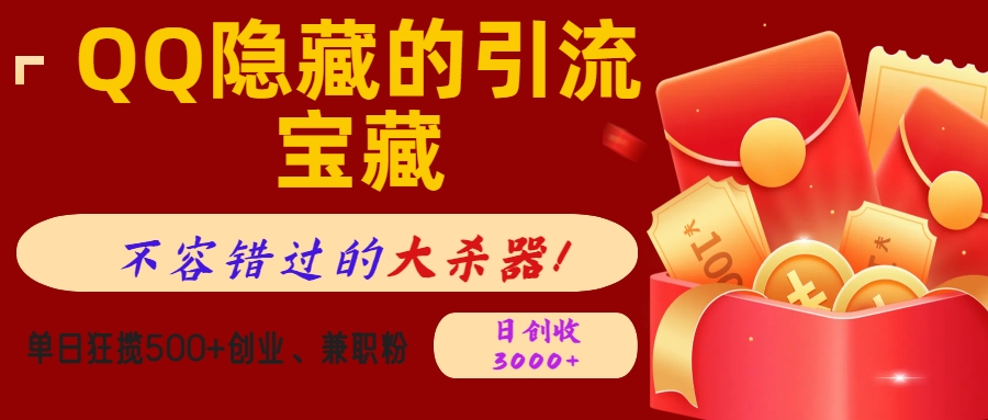 QQ隐藏的引流宝藏，不容错过的大杀器！单日狂揽500+创业、兼职粉，日创收3000+-云舒网创