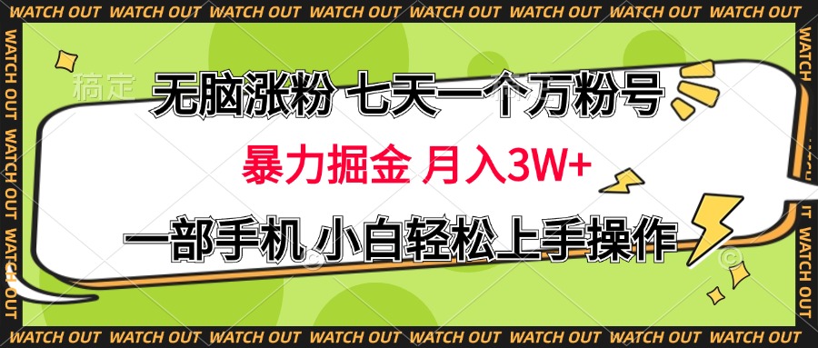 无脑涨粉 七天一个万粉号 暴力掘金 月入三万+，一部手机小白轻松上手操作-云舒网创