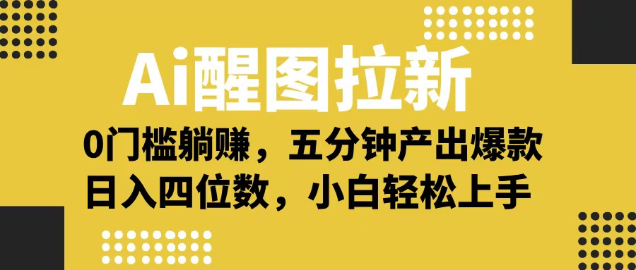 Ai 醒图拉新，0 门槛躺赚，五分钟产出爆款，日入四位数不是梦-云舒网创