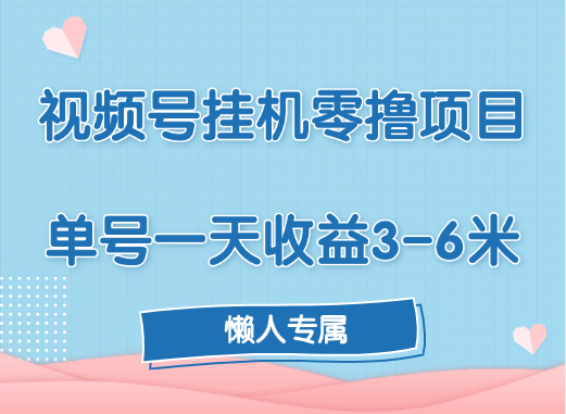 视频号挂机零撸项目，单号一天收益3-6米，帐号越多收益就越高！-云舒网创