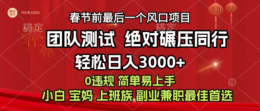 7天赚了1w，年前可以翻身的项目，长久稳定 当天上手 过波肥年-云舒网创
