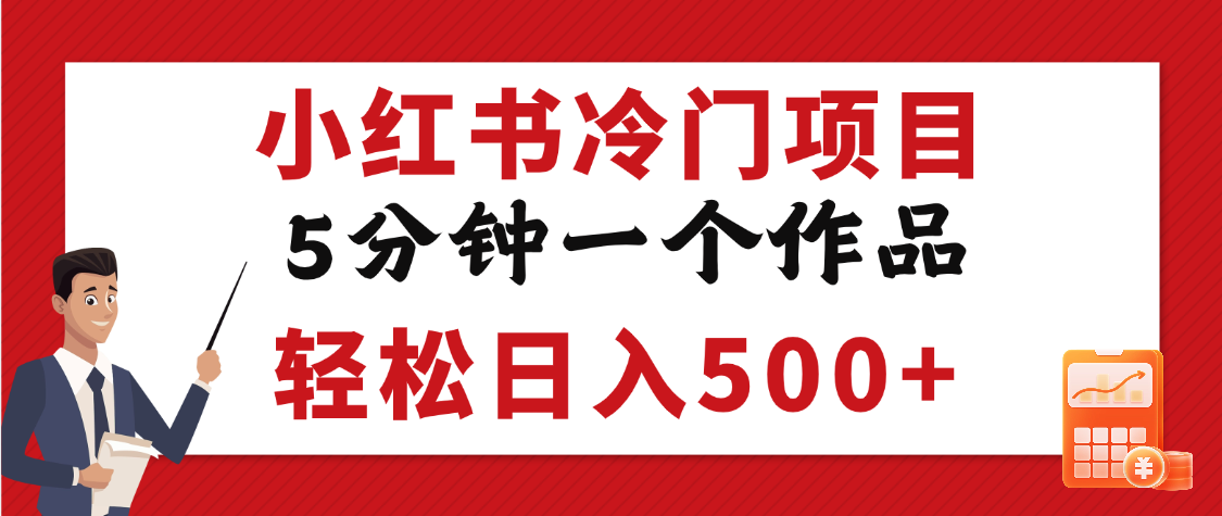 小红书冷门项目，5分钟一个原创作品，轻松日入500+-云舒网创