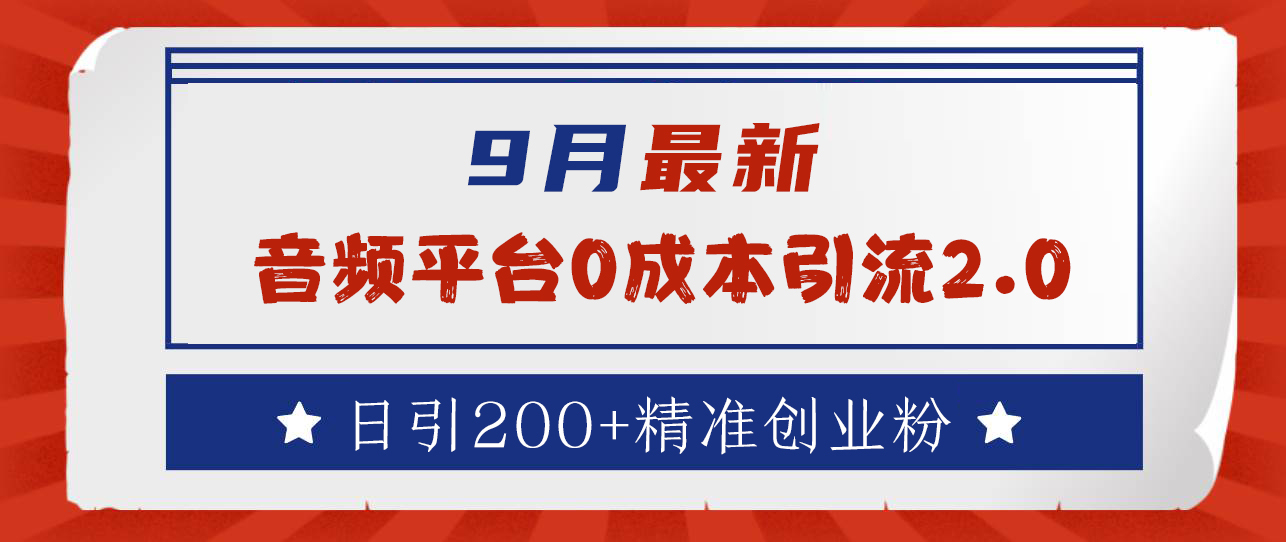 9月最新：音频平台0成本引流，日引流300+精准创业粉-云舒网创