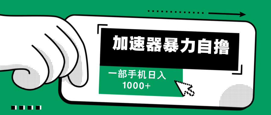 加速器暴力自撸，赚多少自己说了算，日入1000+-云舒网创