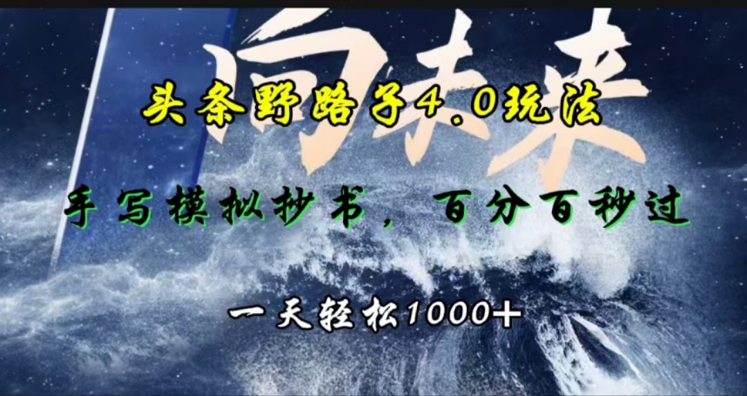 头条野路子4.0玩法，手写模拟器抄书，百分百秒过，一天轻松1000+-云舒网创