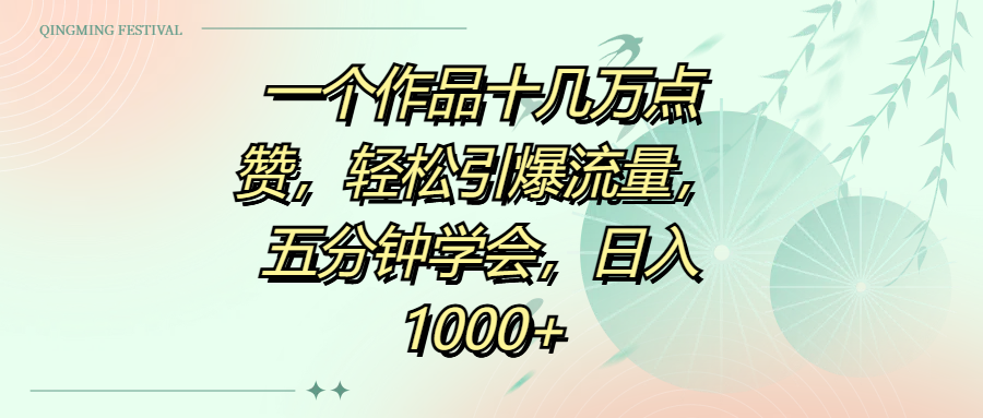 一个作品十几万点赞，轻松引爆流量，五分钟学会，日入1000+-云舒网创