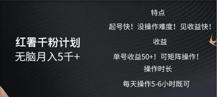 红薯千粉计划无脑月入5千➕！既做既赚！-云舒网创