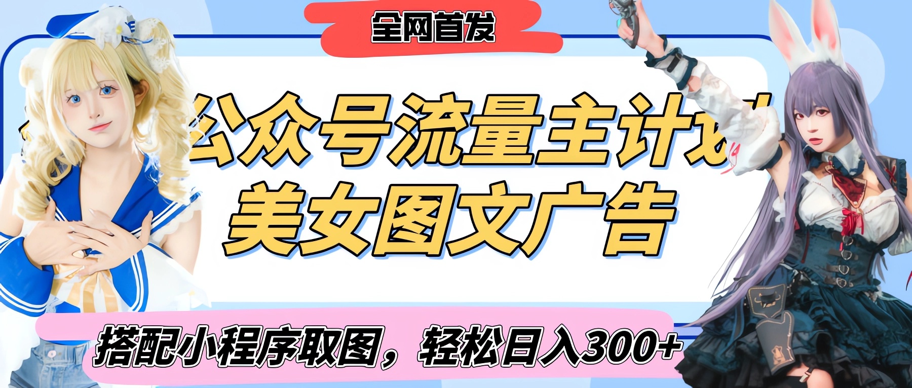 2025最新公众号美女图文流量主计划，搭配小程序取图轻松日入300+（全网首发）-云舒网创