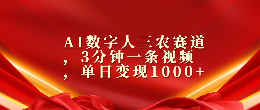AI数字人三农赛道，3分钟一条视频，单日变现1000+-云舒网创