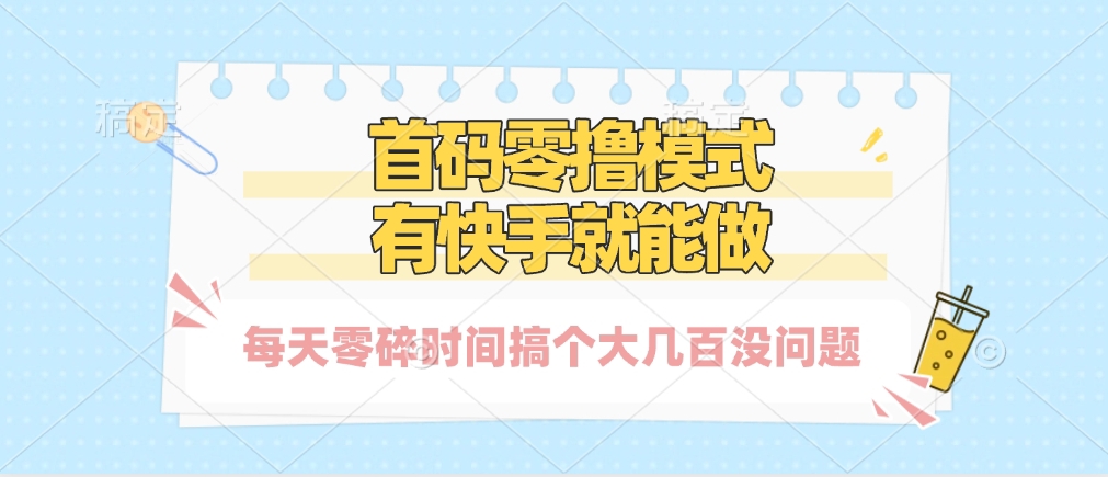 零撸模式，有快手就可以做，每天零碎时间搞个几百块不成问题-云舒网创