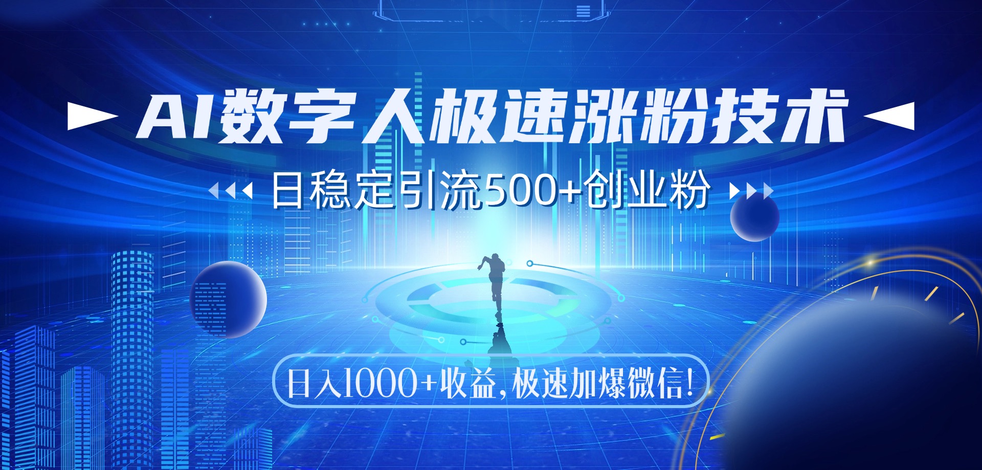 AI数字人极速涨粉技术，日稳定引流500+创业粉，日入1000+收益，极速加爆微信-云舒网创