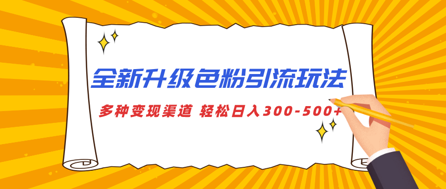全新升级色粉引流玩法 多种变现渠道 轻松日入300-500+-云舒网创