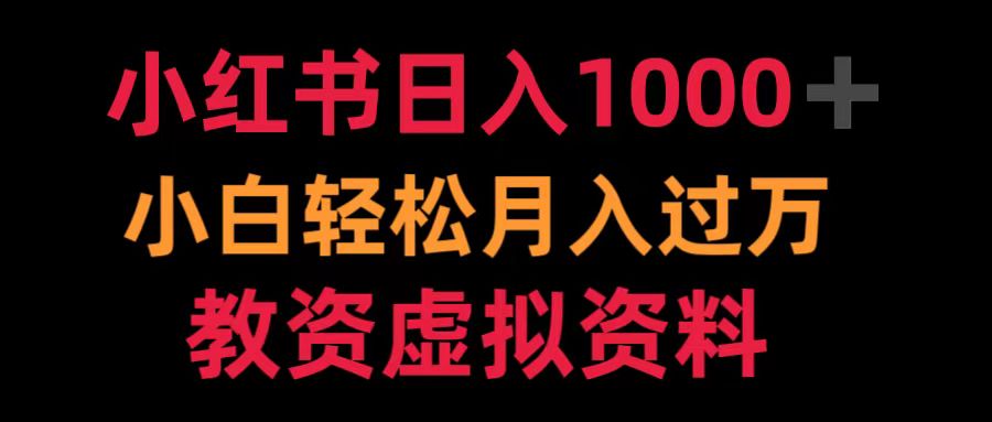 小红书日入1000+小白轻松月入过万教资虚拟资料-云舒网创