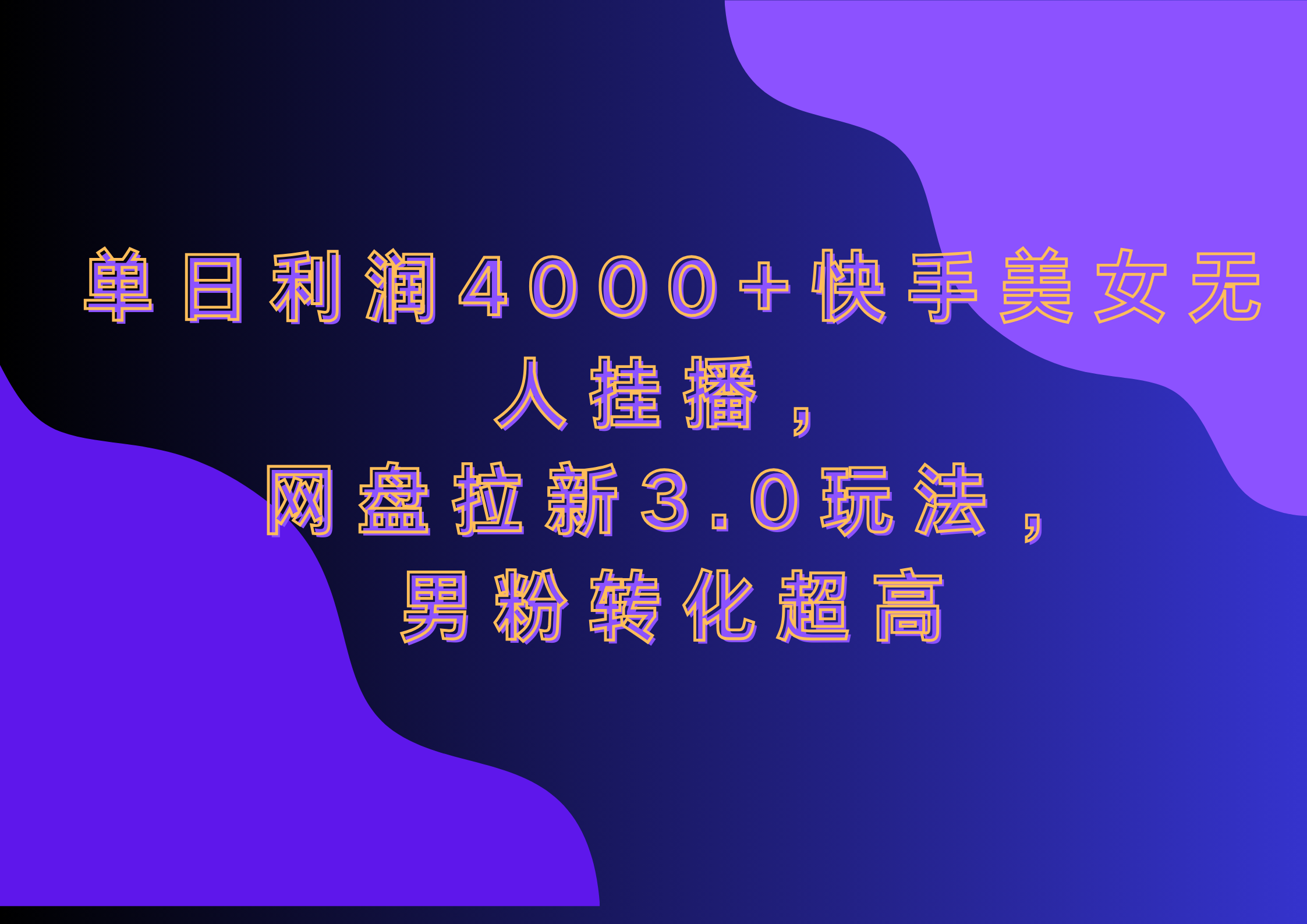 网盘拉新3.0玩法，男粉转化超高，单日利润4000+快手美女无人挂播-云舒网创