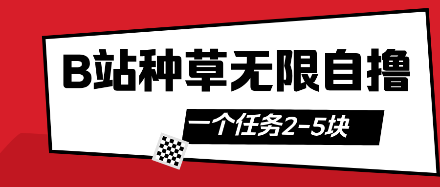 B站种草自然流加自撸-云舒网创