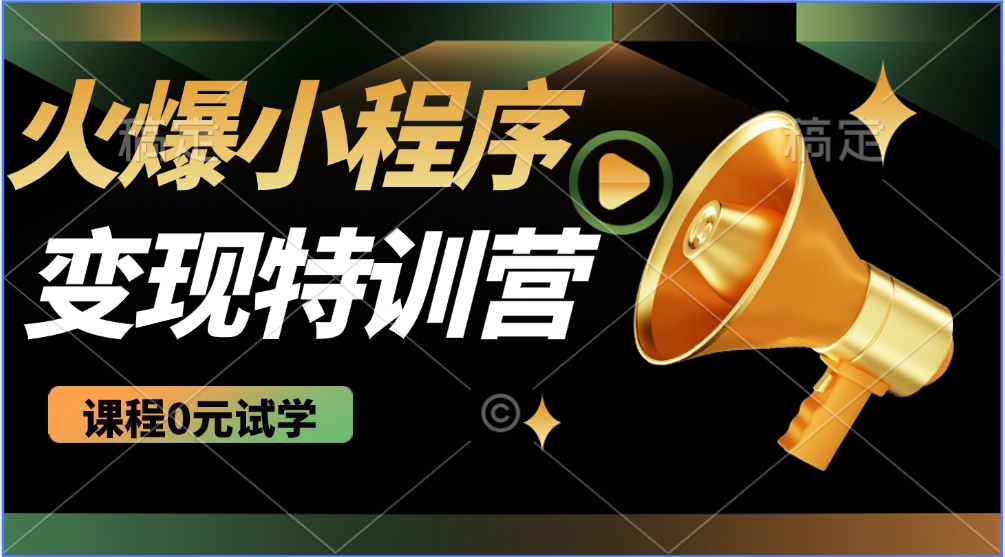 火爆微信小程序挂机推广，全自动挂机被动收益，自测稳定500+-云舒网创