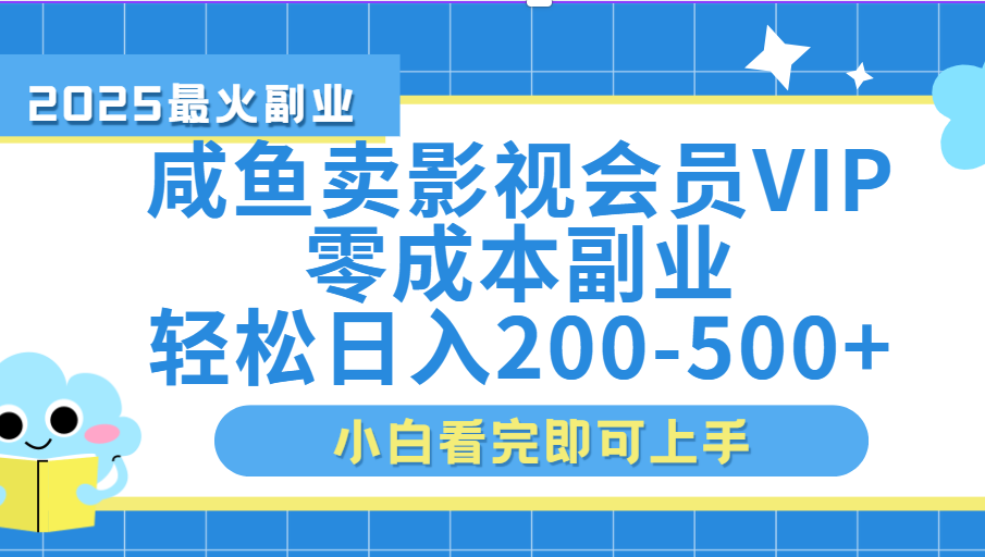 闲鱼零成本卖vip影视会员，日入200-500-云舒网创