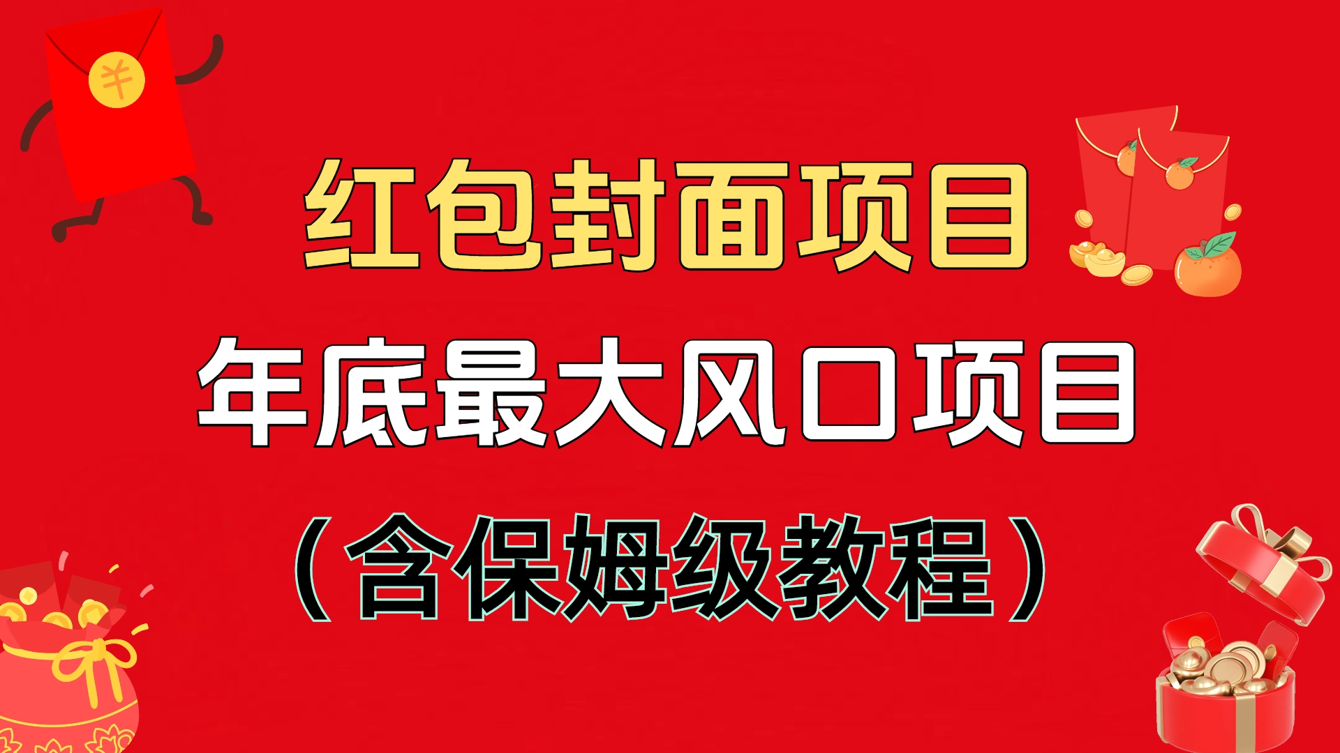 红包封面项目，不容错过的年底风口项目（含保姆级教程）-云舒网创