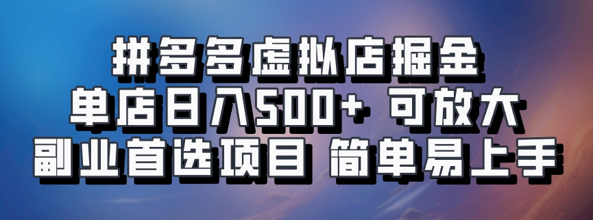 拼多多虚拟店项目，电脑挂机自动发货，单店日利润500+，可放大 副业首选项目 简单易上手-云舒网创