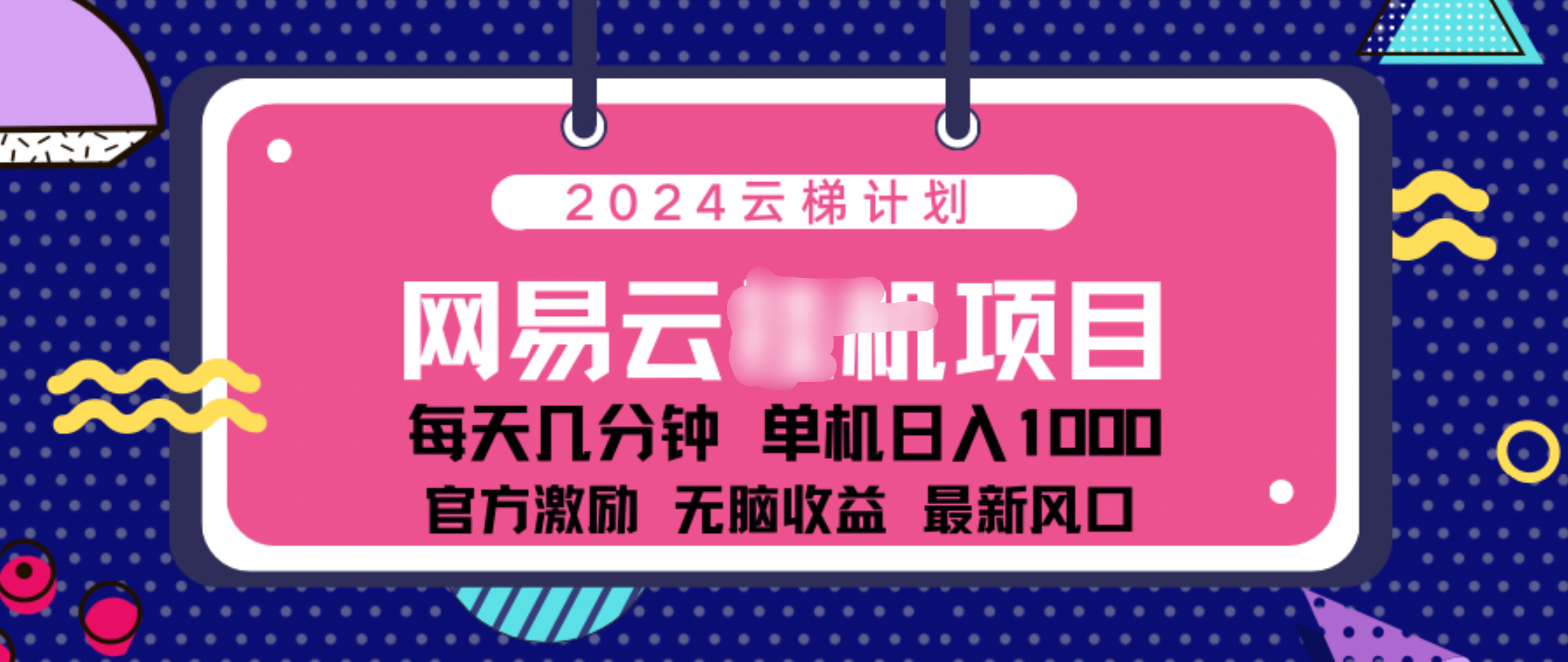 2024 11月份网易云云挂机项目！日入1000无脑收益！-云舒网创