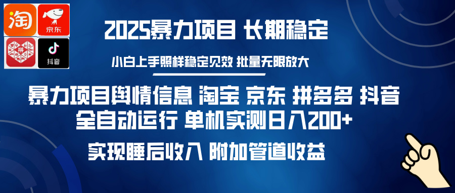 暴力项目舆情信息 淘宝 京东 拼多多 抖音全自动运行 单机实测日入200+ 实现睡后收入 附加管道收益-云舒网创