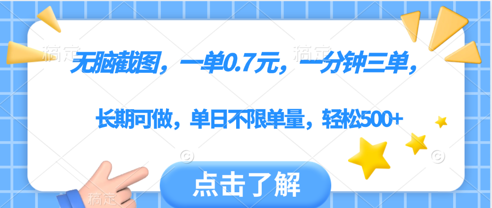 无脑截图，一部手机可做，一单0.7元，一分钟三单，单日不限单量，轻松500+-云舒网创