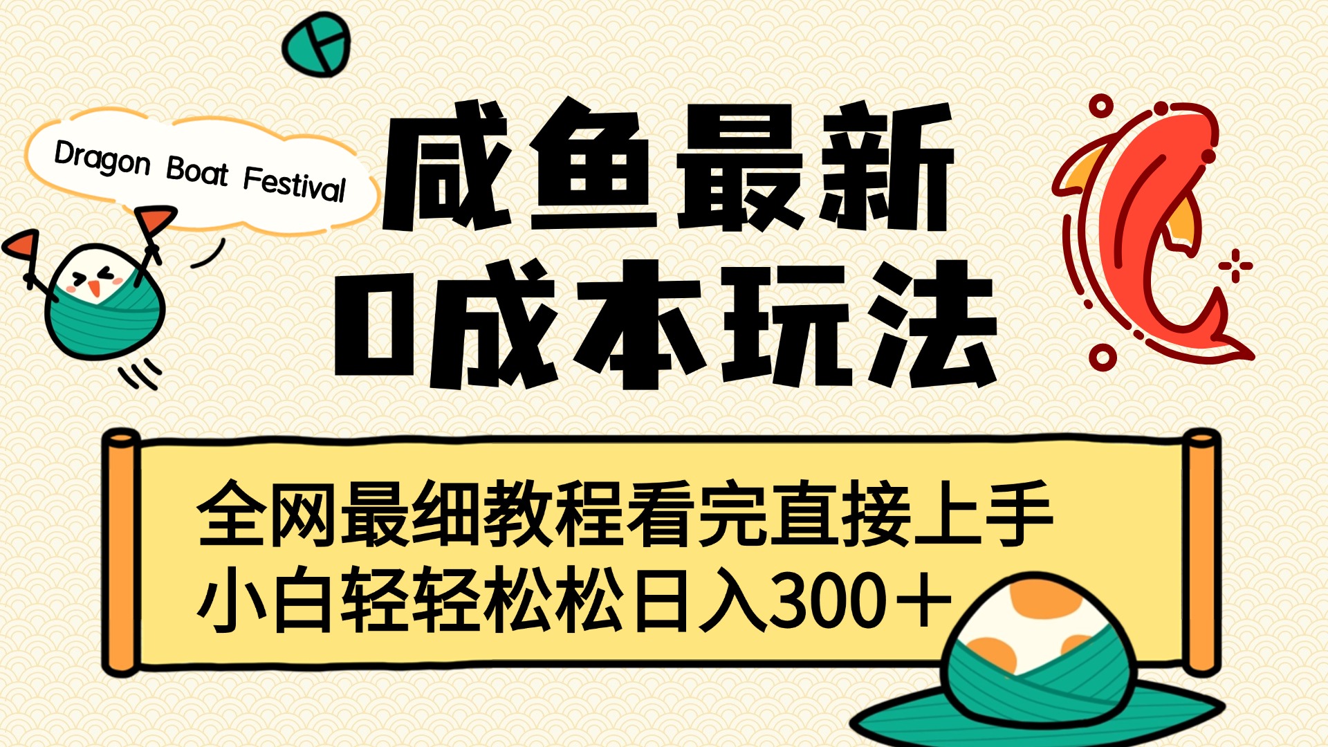 咸鱼最新0成本玩法，全网最细教程看完直接上手小白轻松日入300＋-云舒网创