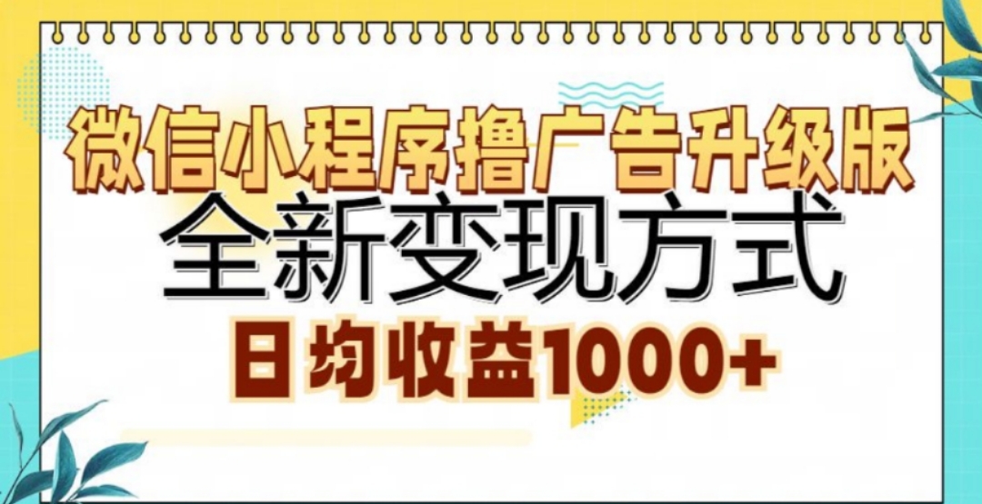微信小程序撸广告升级版，日均收益1000+-云舒网创