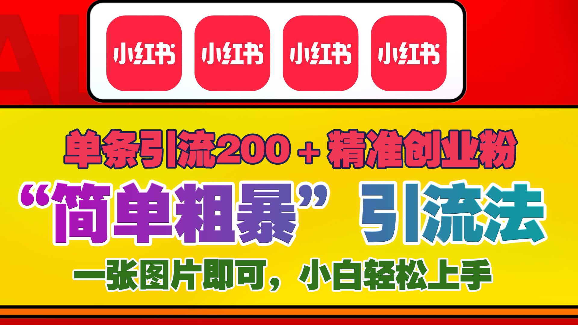 12底最新小红书单日引流200+创业粉，“简单粗暴”引流法，一张图片即可操作，小白轻松上手，私信根本回不完-云舒网创