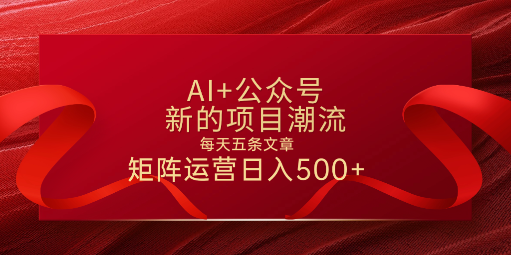 AI+公众号 每天五条 轻松实现日入500+-云舒网创