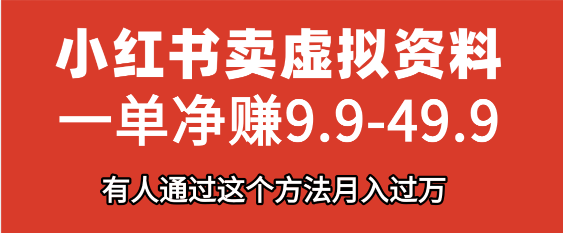 小红书卖虚拟资料，一单净赚9.9-49.9之间，日入500+-云舒网创