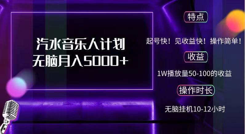 抖音汽水音乐人，计划无脑月入5000+-云舒网创