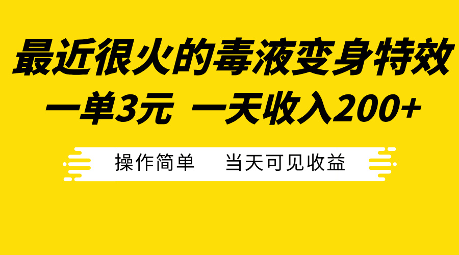 最近很火的毒液变身特效，一单3元一天收入200+，操作简单当天可见收益-云舒网创