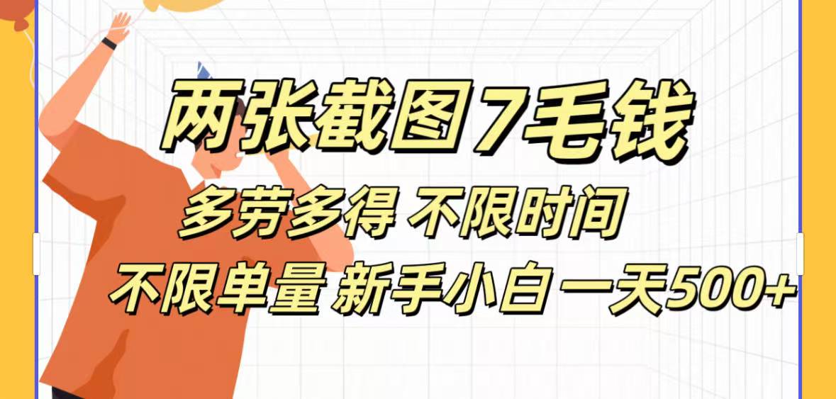 全新截图 一天500＋无脑截图，安卓苹果都可以做，一小时120，一天轻松500+-云舒网创